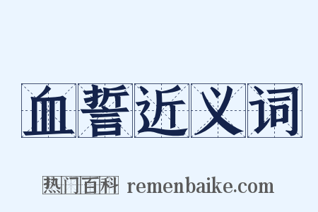 血誓近义词是什么意思的图片